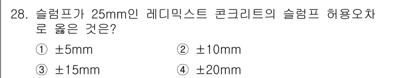 콘크리트산업기사 2015년 30번 - 해당 자격증의 핵심 개념을 묻는 객관식 문제