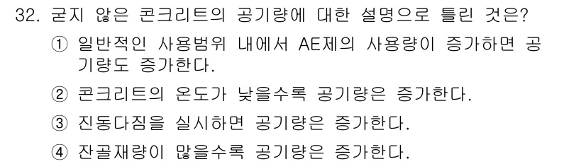 콘크리트산업기사 2015년 34번 - 정답은 3입니다. 진동 작업을 통해 콘크리트 내부의 공기를 제거하고 밀도... 에 관한 핵심 기출문제