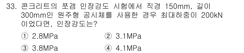 콘크리트산업기사 2015년 35번 - 콘크리트의 압축 강도는 물체의 단면적과 하중에 따라 결정됩니다. 주어진 ... 에 관한 핵심 기출문제