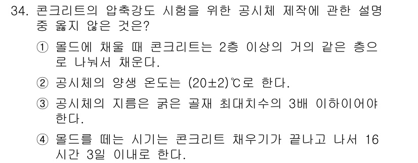 콘크리트산업기사 2015년 36번 - . 

이유: 콘크리트의 압축강도 시험은 특정 조건에서 수행되며, 공시체... 에 관한 핵심 기출문제
