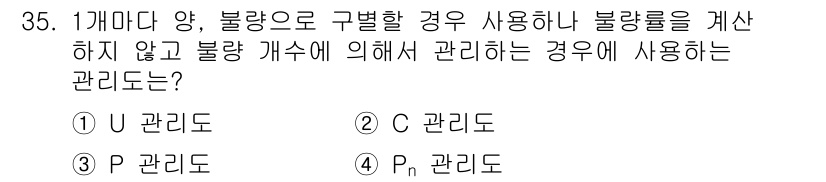 콘크리트산업기사 2015년 37번 - 정답은 3번 P 관리도입니다. P 관리도는 특히 공정의 변동을 관리하는 ... 에 관한 핵심 기출문제