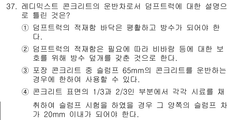 콘크리트산업기사 2015년 39번 - 문제의 정답인 2번은 덤프력의 적재량에 따라 비비량을 조절해야 하기 때문... 에 관한 핵심 기출문제