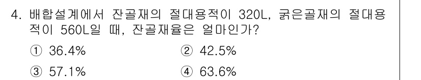 콘크리트산업기사 2015년 4번 - 잔골재의 절대용적과 굵은골재의 절대용적을 활용하여 혼합물의 비율을 구할 ... 에 관한 핵심 기출문제