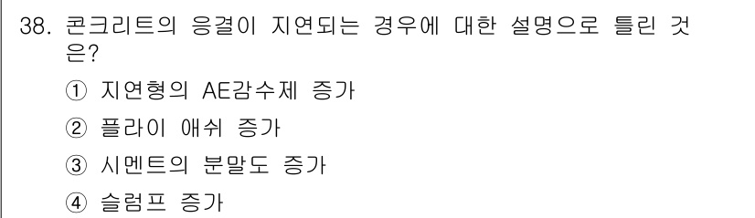 콘크리트산업기사 2015년 40번 - 정답은 ② 플라이 애쉬 증가이다. 플라이 애쉬는 콘크리트의 성능을 개선하... 에 관한 핵심 기출문제