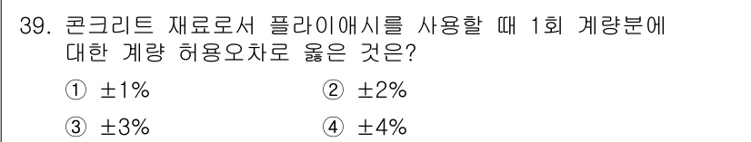 콘크리트산업기사 2015년 41번 - 콘크리트 재료로 플라이애시를 사용할 때 1회 계량분에 대한 허용오차는 ±... 에 관한 핵심 기출문제
