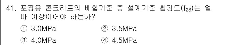 콘크리트산업기사 2015년 43번 - 표장용 콘크리트의 배합기준은 설계강도 f_c가 필수적이며, 일반적으로는 ... 에 관한 핵심 기출문제