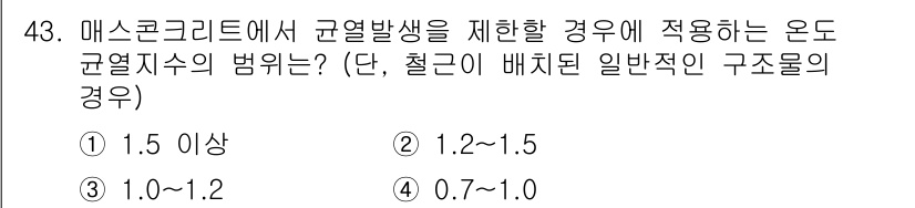 콘크리트산업기사 2015년 45번 - 정답은 ① 1.5 이상입니다. 매스콘크리트의 경우, 규열 발행을 최소화하... 에 관한 핵심 기출문제