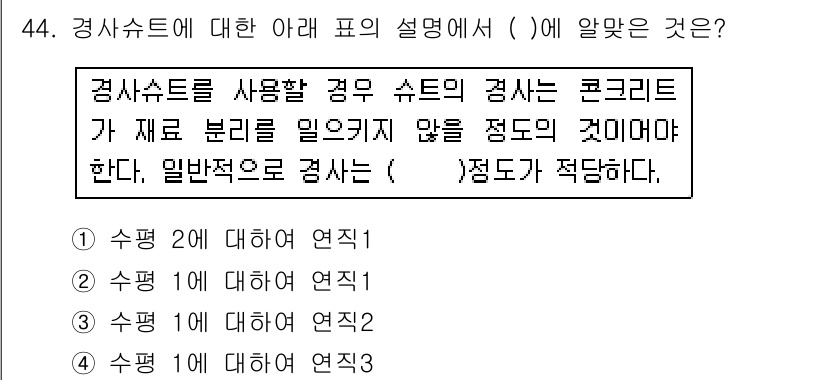 콘크리트산업기사 2015년 46번 - 정답인 3번은 콘크리트의 강도와 밀접한 관련이 있다. 경사 수치를 적절히... 에 관한 핵심 기출문제