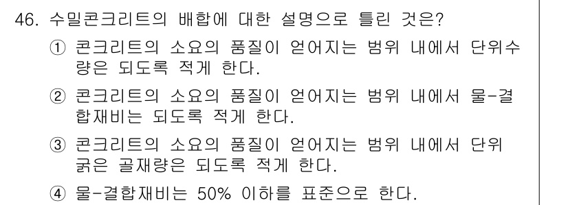 콘크리트산업기사 2015년 48번 - 수입콘크리트의 비율에 대한 설명에서 정답은 4번이며, 이는 물-결합재 비... 에 관한 핵심 기출문제