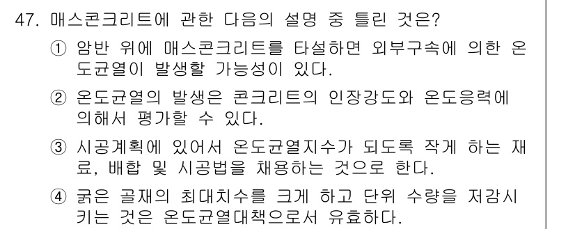 콘크리트산업기사 2015년 49번 - 정답 4번은 온도 변화에 따른 콘크리트의 팽창 및 수축 현상을 설명하는 ... 에 관한 핵심 기출문제