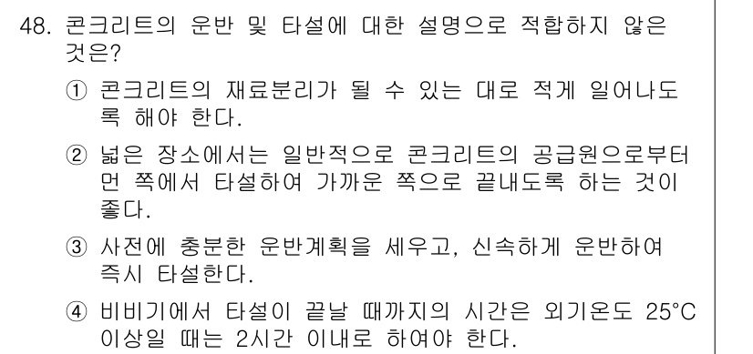 콘크리트산업기사 2015년 50번 - 비비기에서 타설의 끝나는 시간을 특정 온도 이상에서 제한하는 것은 일반적... 에 관한 핵심 기출문제