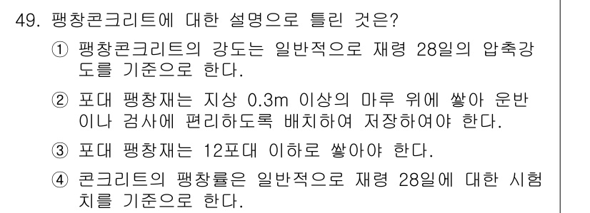 콘크리트산업기사 2015년 51번 - . 

평창콘크리트는 일반적으로 재령 28일의 압축강도를 기준으로 하며,... 에 관한 핵심 기출문제