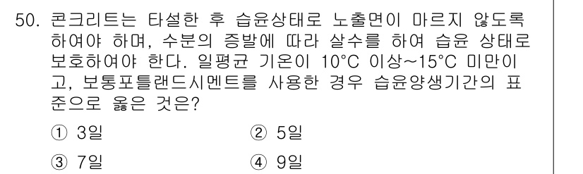 콘크리트산업기사 2015년 52번 - 정답인 이유: 콘크리트의 양생 과정에서 적절한 습윤 상태를 유지해야 하며... 에 관한 핵심 기출문제
