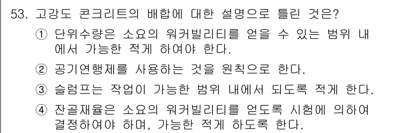 콘크리트산업기사 2015년 55번 - 잔골재와 혼합물의 사용 기준에 따르면, 고강도 콘크리트 제조 시 적절한 ... 에 관한 핵심 기출문제