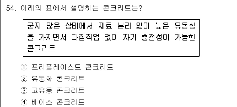 콘크리트산업기사 2015년 56번 - 정답은 2. 유동형 콘크리트입니다. 유동형 콘크리트는 굳지 않은 상태에서... 에 관한 핵심 기출문제