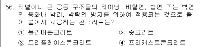콘크리트산업기사 2015년 58번 - 정답은 3번, 프리캐스트 콘크리트입니다. 이 유형의 콘크리트는 공장에서 ... 에 관한 핵심 기출문제