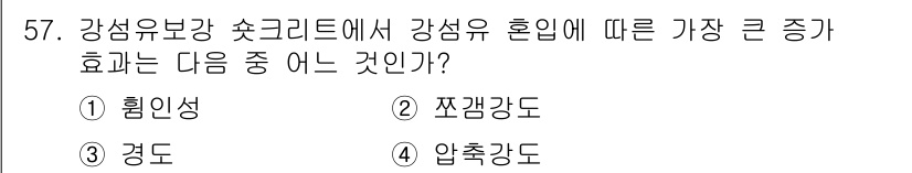 콘크리트산업기사 2015년 59번 - 정답은 2번 짜기강도입니다. 강섬유 혼입은 콘크리트의 인장강도를 개선하고... 에 관한 핵심 기출문제