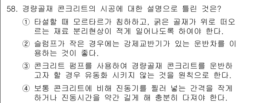 콘크리트산업기사 2015년 60번 - 정답인 이유: 경량골재 콘크리트는 경량성 덕분에 구조물의 하중을 줄일 수... 에 관한 핵심 기출문제