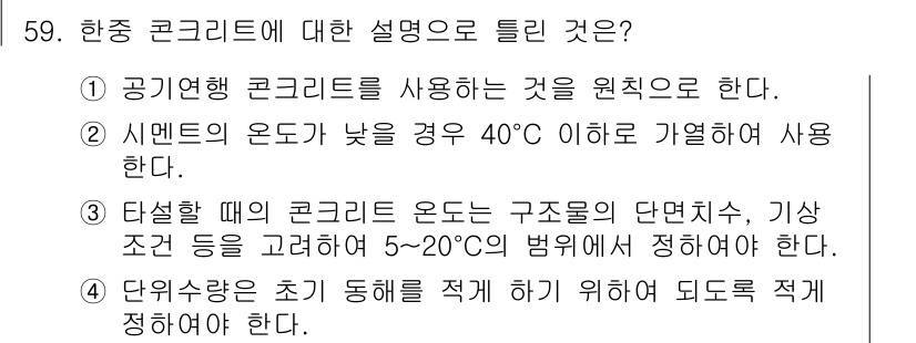 콘크리트산업기사 2015년 61번 - 타설 시 콘크리트 온도는 구조물의 단면적, 기상 조건 등을 고려하여 5~... 에 관한 핵심 기출문제