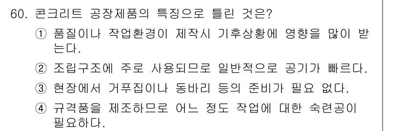 콘크리트산업기사 2015년 62번 - 콘크리트의 특성 중, 4번은 "규격품을 제조하도록 어느 정도 작업에 대한... 에 관한 핵심 기출문제