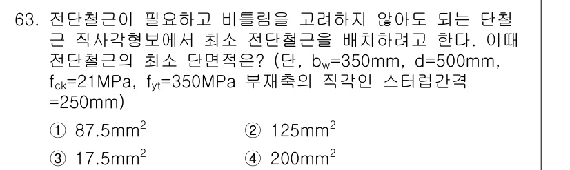 콘크리트산업기사 2015년 65번 - 단면적을 구하기 위해서는 먼저 단면의 각 치수와 설계강도를 고려해야 합니... 에 관한 핵심 기출문제