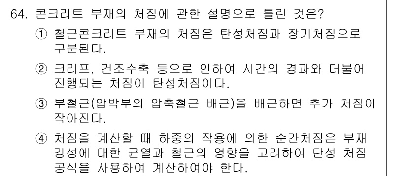 콘크리트산업기사 2015년 66번 - 정답 4는 콘크리트 부재의 시공 시 하중을 고려하여 순간치미의 영향을 반... 에 관한 핵심 기출문제