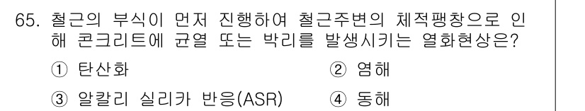 콘크리트산업기사 2015년 67번 - 정답은 3번 알칼리 실리카 반응(ASR)입니다. 이 현상은 시멘트와 석재... 에 관한 핵심 기출문제