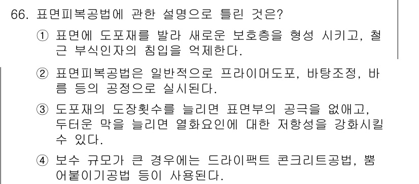 콘크리트산업기사 2015년 68번 - . 표면피복방법은 일반적으로 프라이머도, 바름 등의 공정을 통해 진행됩니... 에 관한 핵심 기출문제