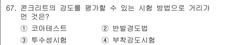 콘크리트산업기사 2015년 69번 - 정답 3번 '투수성시험'은 콘크리트의 강도를 평가하기 위해 물의 투과성을... 에 관한 핵심 기출문제