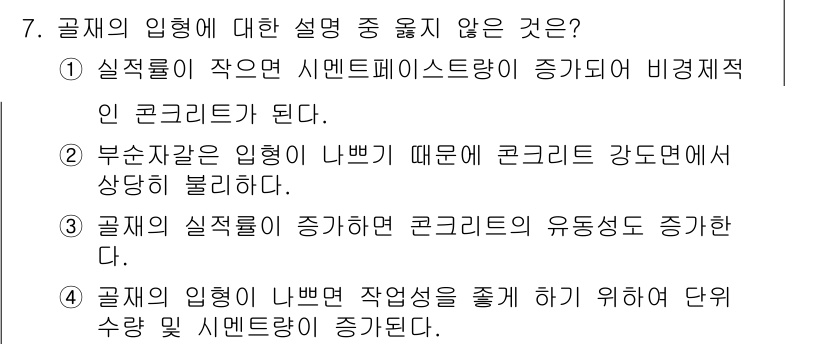 콘크리트산업기사 2015년 7번 - . 부존자원은 입형이 나쁘면 콘크리트 강도면에서 상당히 불리하다. 

이... 에 관한 핵심 기출문제