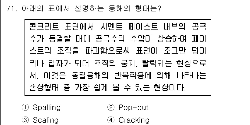콘크리트산업기사 2015년 73번 - 정답 3. Pop-out의 경우, 콘크리트의 표면에서 아지랑이처럼 작은 ... 에 관한 핵심 기출문제