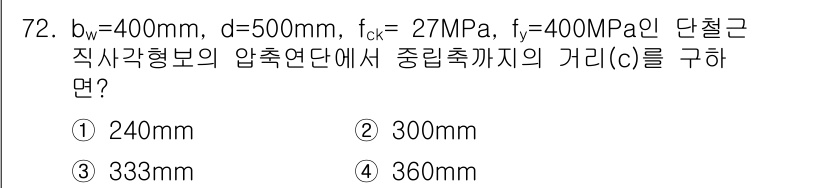 콘크리트산업기사 2015년 74번 - 주어진 문제에서, 직사각형 단면의 가로(bw)와 세로(d) 값에 대하여 ... 에 관한 핵심 기출문제