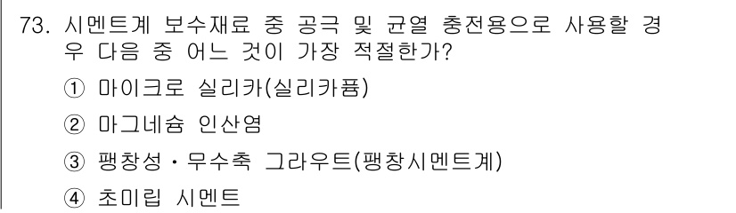 콘크리트산업기사 2015년 75번 - . 마이크로 실리카(실리카품)는 콘크리트의 강도와 내구성을 크게 향상시키... 에 관한 핵심 기출문제