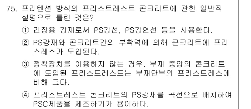 콘크리트산업기사 2015년 77번 - 프리텐션 방식의 프리스트레스트 콘크리트는 주로 PS강선과 PS강연선이 사... 에 관한 핵심 기출문제