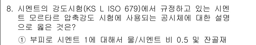 콘크리트산업기사 2015년 8번 - 해당 자격증의 핵심 개념을 묻는 객관식 문제