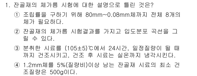 콘크리트산업기사 2016년 1번 - 정답인 이유는, 잔골재의 체가 8개여야 전체 입도를 균형 있게 확보할 수... 에 관한 핵심 기출문제