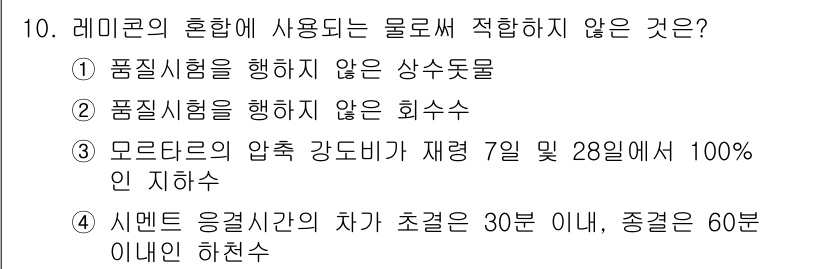 콘크리트산업기사 2016년 11번 - 시멘트 응결시간의 차가 30분 이내, 즉 60분 이내 하천수는 레미콘 혼... 에 관한 핵심 기출문제