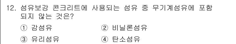 콘크리트산업기사 2016년 13번 - 탄소섬유는 구체적으로 섬유 보강 콘크리트에서 사용되지 않으며, 일반적으로... 에 관한 핵심 기출문제