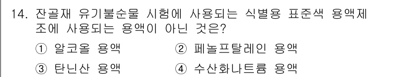 콘크리트산업기사 2016년 15번 - 잔골재 유기물수율 시험에 사용되는 식별용 표준색 용액재 조성에서 사용되지... 에 관한 핵심 기출문제