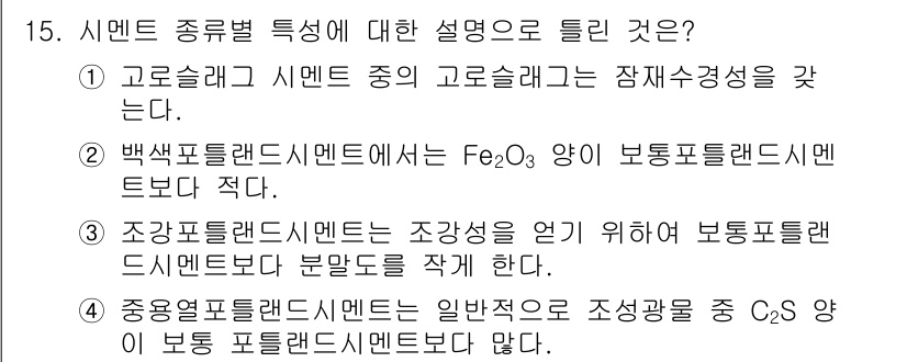 콘크리트산업기사 2016년 16번 - 3번이 정답인 이유는 조강포틀랜드시멘트가 조강성질을 갖추고 있어 고강도의... 에 관한 핵심 기출문제