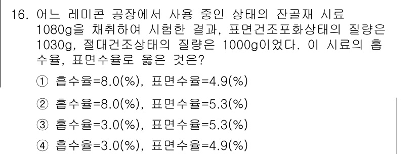 콘크리트산업기사 2016년 17번 - 주어진 정보에서 레미콘의 상태와 품질을 고려할 때, 슬럼프 값이 높을수록... 에 관한 핵심 기출문제
