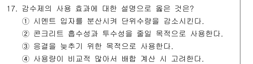 콘크리트산업기사 2016년 18번 - 정답은 ①번입니다. 감쇠제는 시멘트 입자를 분산시켜 단위수량을 줄여주며,... 에 관한 핵심 기출문제