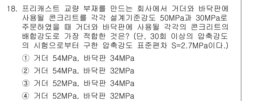 콘크리트산업기사 2016년 19번 - 해당 문제는 프리캐스트 교량 부재의 강도 설계를 고려한 것으로, 주어진 ... 에 관한 핵심 기출문제