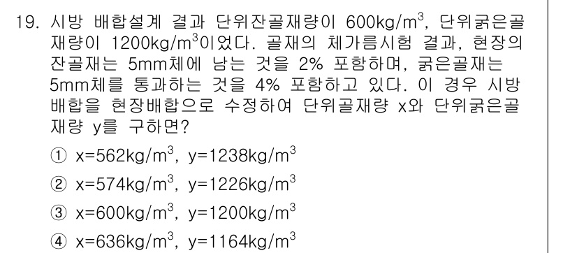 콘크리트산업기사 2016년 20번 - 문제에서 주어진 배합설계 조건에 따라 시멘트, 잔골재, 굵은 골재의 비율... 에 관한 핵심 기출문제