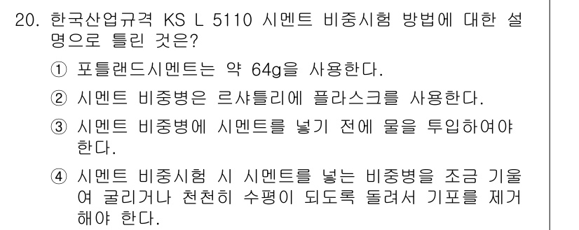 콘크리트산업기사 2016년 21번 - 1. 포틀랜드 시멘트는 KS L 5110에서 요구하는 최소 강도를 충족하... 에 관한 핵심 기출문제
