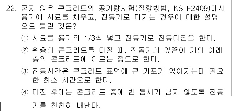 콘크리트산업기사 2016년 23번 - 1. 콘크리트의 공기량 시험에서는 공기의 유입과 진공 상태에서의 상태를 ... 에 관한 핵심 기출문제