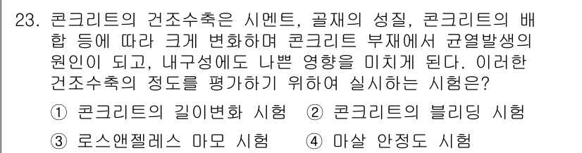 콘크리트산업기사 2016년 24번 - . 콘크리트의 부재가 균열 발생 원인으로 작용하는 경우, 콘크리트 내부의... 에 관한 핵심 기출문제