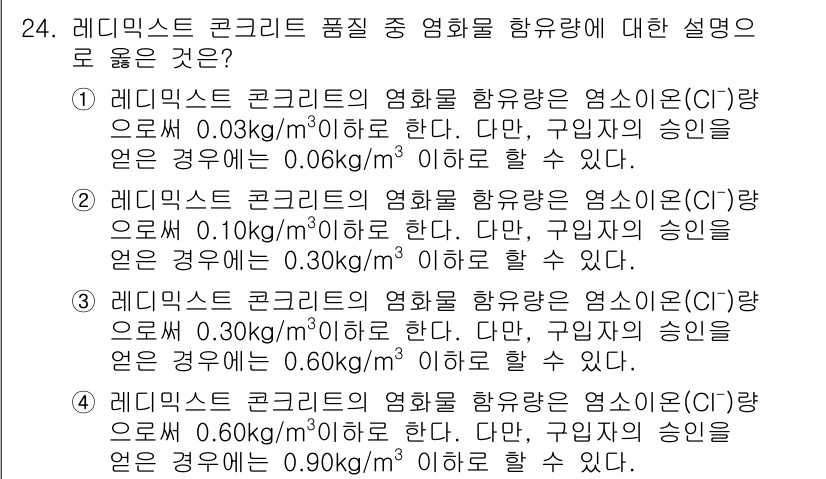 콘크리트산업기사 2016년 25번 - 레디 믹스트 콘크리트의 염화물 함유량은 앙고가 0.06 kg/m³ 이하일... 에 관한 핵심 기출문제