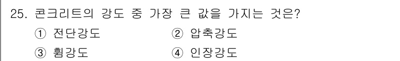 콘크리트산업기사 2016년 26번 - 정답은 3. 힘강도입니다. 콘크리트의 강도는 주로 압축강도로 나타내지만,... 에 관한 핵심 기출문제