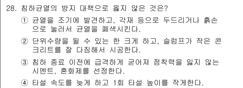 콘크리트산업기사 2016년 29번 - . 

슬럼프가 작은 콘크리트를 다짐해서 사용하면 되기 때문에 다짐수량과... 에 관한 핵심 기출문제